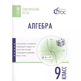 Алгебра. Тематические тесты. 9 класс