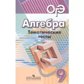 Алгебра. Тематические тесты. 9 класс: учебное пособие для общеобразовательных организаций. 4-е издание