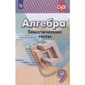 Алгебра. Тематические тесты. 9 класс. Учебное пособие