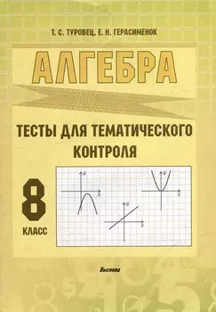 Алгебра. Тесты для тематического контроля. 8 класс