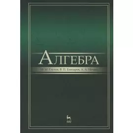 Алгебра: Учебник, 2-е изд., испр. и доп.