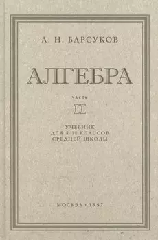 Алгебра. Учебник для 8-10 класса. Часть II 1957 год