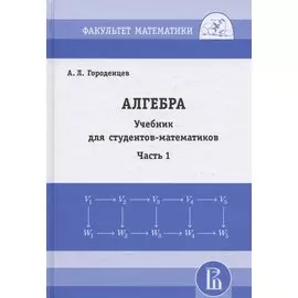 Алгебра. Учебник для студентов-математиков. Часть 1