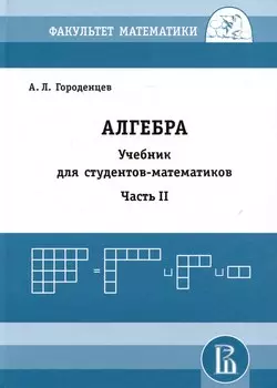 Алгебра. Учебник для студентов-математиков. Часть II