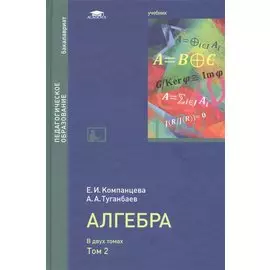 Алгебра: Учебник в двух томах. Том 2