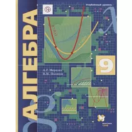 Алгебра (углубленное изучение). 9 класс. Учебник.