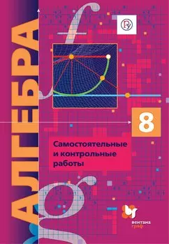 Алгебра (углубленное изучение). Самостоятельные и контрольные работы. Дидактические материалы. 8 кл.