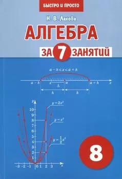 Алгебра за 7 занятий. Учебное пособие для 8 класса