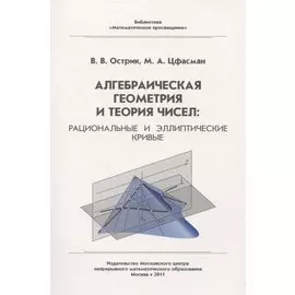 Алгебраическая геометрия и теория чисел: рациональные и эллиптические кривые
