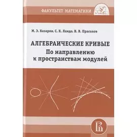Алгебраические кривые. По направлению к пространствам модулей