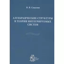 Алгебраические структуры в теории интегрируемых систем