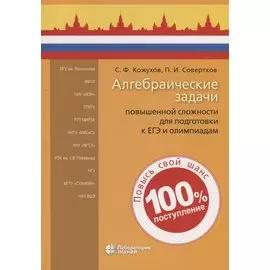 Алгебраические задачи повышенной сложности для подготовки к ЕГЭ и олимпиадам