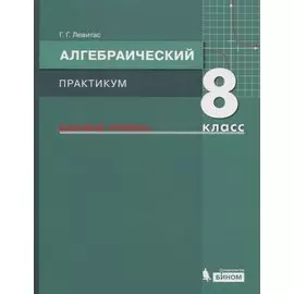 Алгебраический практикум. 8 класс. Базовый уровень. Учебное пособие для общеобразовательных организаций