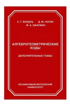 Алгеброгеометрические коды. Дополнительные главы