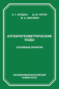 Алгеброгеометрические коды. Основные понятия