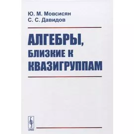 Алгебры, близкие к квазигруппам