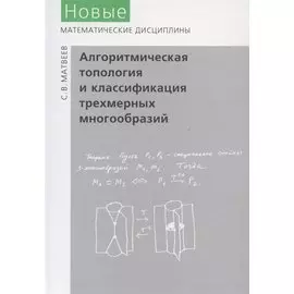 Алгоритмическая топология и классификация трехмерных многообразий