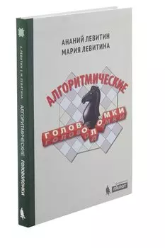 Алгоритмические головоломки