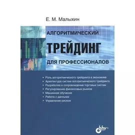 Алгоритмический трейдинг для профессионалов
