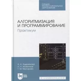 Алгоритмизация и программирование. Практикум