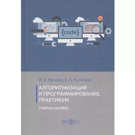 Алгоритмизация и программирование. Практикум. Учебное пособие