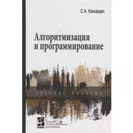 Алгоритмизация и программирование. Учебное пособие