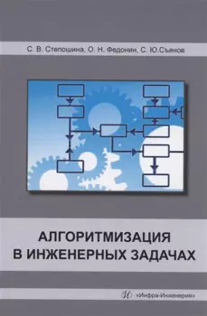 Алгоритмизация в инженерных задачах