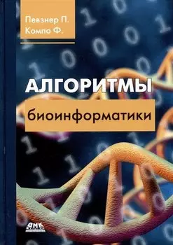 Алгоритмы биоинформатики