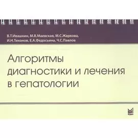 Алгоритмы диагностики и лечения в гепатологии. Справочные материалы