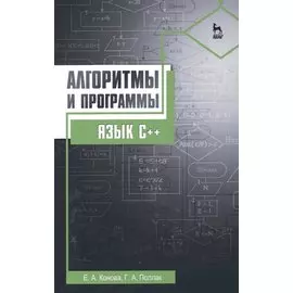 Алгоритмы и программы. Язык С++: Уч.пособие