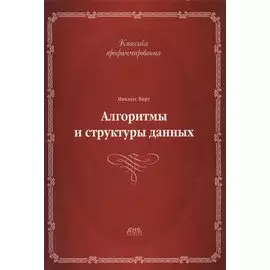 Алгоритмы и структуры данных. Новая версия для Оберона