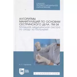 Алгоритмы манипуляций по основам сестринского дела. ПМ 04. Младшая медицинская сестра по уходу за бо