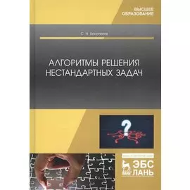 Алгоритмы решения нестандартных задач. Учебник
