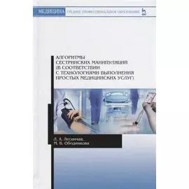 Алгоритмы сестринских манипуляций… (УдВСпецЛ) Лесничая
