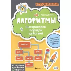 Алгоритмы:выстраиваем порядок действий