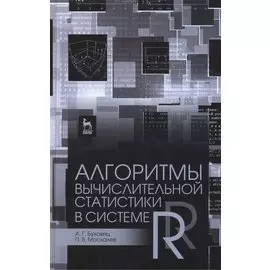 Алгоритмы вычислительной статистики в системе R: учебное пособие. Издание второе, переработанное и дополненное