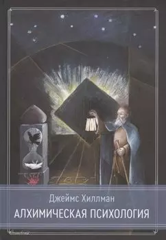 Алхимическая психология