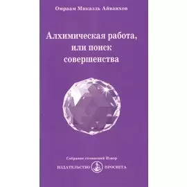Алхимическая работа, или поиск совершенства