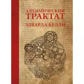 Алхимический трактат Эдварда Келли