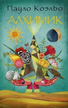 Алхимик: роман