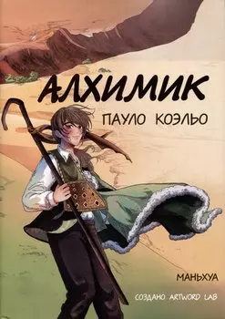 Алхимик. Маньхуа