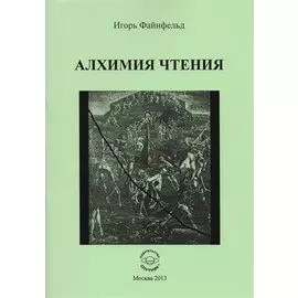 Алхимия чтения. Медитативная повесть