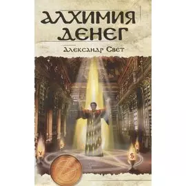 Алхимия денег (м) Свет