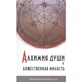 Алхимия души и Божественная Милость