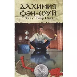 Алхимия Фэн-Шуй