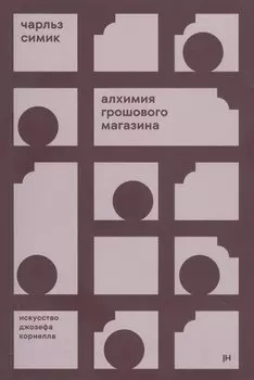 Алхимия грошового магазина