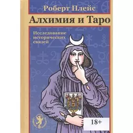 Алхимия и Таро. Исследование исторических связей