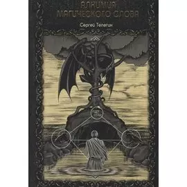 Алхимия магического слова