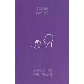 Алхимия общения