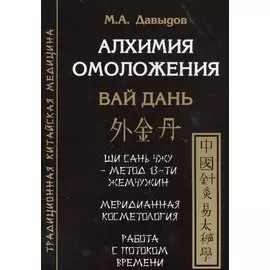Алхимия омоложения. Вай Дань